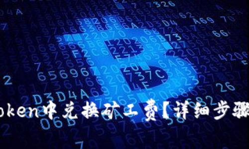 如何在ImToken中兑换矿工费？详细步骤和注意事项