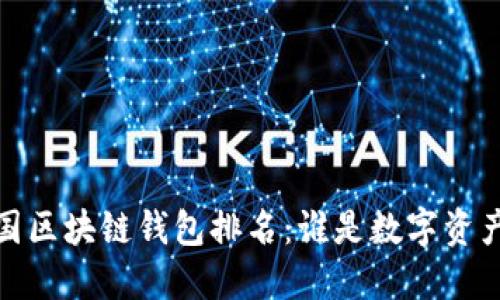 2023年中国区块链钱包排名：谁是数字资产的守护者？