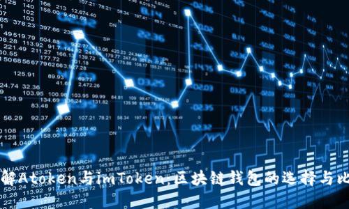 了解Atoken与imToken：区块链钱包的选择与比较