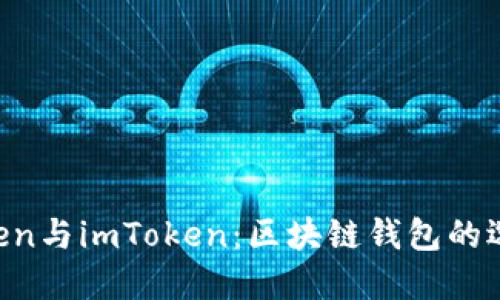 了解Atoken与imToken：区块链钱包的选择与比较
