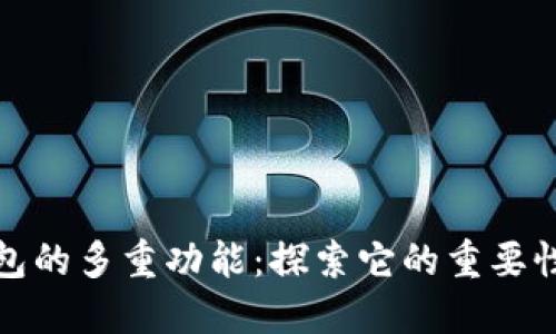 数字货币钱包的多重功能：探索它的重要性与使用技巧