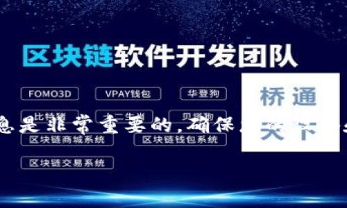 如果您在使用 ImToken 钱包时遇到“密码不对”的问题，可以尝试以下几种解决方案。

1. 确保输入密码的准确性
这听起来可能很简单，但很多用户在输入密码时容易出现失误。请注意以下几点：
ul
    listrong区分大小写：/strong密码是区分大小写的，因此请确保 Caps Lock 没有开启。/li
    listrong检查输入法：/strong有时输入法会改变输入的字符，确保您使用的是正确的输入方式。/li
    listrong清除输入框：/strong重置输入，确保没有多余的空格或错误字符。/li
/ul

2. 检查网络连接
在某些情况下，网络问题可能导致钱包无法处理密码验证。请确认您的设备已连接到稳定的网络。

3. 重设密码
如果您多次尝试后仍无法登录，您可以选择重设密码。这通常需要您访问绑定的电子邮件或手机信息。请按照 ImToken 提供的说明进行操作。

4. 联系客户支持
如果上述方法都无法解决问题，建议您联系 ImToken 的客户支持团队，他们通常会很快速地响应并帮助您解决问题。

5. 预防措施和安全建议
为了避免未来再次遇到密码错误的问题，您可以考虑以下几点：
ul
    listrong保存密码：/strong安全地记录下您的密码，可以使用密码管理器来帮助您管理多个密码。/li
    listrong定期更换密码：/strong定期更新密码可以增强账户的安全性。/li
    listrong启用双重验证：/strong如果 ImToken 提供多重身份验证，开启该功能以保护您的账户。/li
/ul

总结
遇到密码问题很常见，但通过仔细检查和采取适当的措施，您应该能够快速解决这个问题。记住，保护好您的密码和账户信息是非常重要的，确保您的设备和软件都保持安全更新。这些小技巧不仅能帮助您在使用 ImToken 时顺利登录，也能增强您在其他在线服务中的安全性。

希望这些建议能帮助到您。如果您还有其他问题，欢迎随时询问！