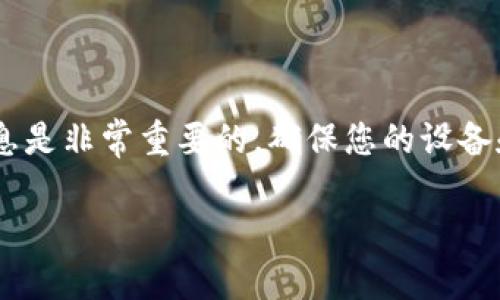 如果您在使用 ImToken 钱包时遇到“密码不对”的问题，可以尝试以下几种解决方案。

1. 确保输入密码的准确性
这听起来可能很简单，但很多用户在输入密码时容易出现失误。请注意以下几点：
ul
    listrong区分大小写：/strong密码是区分大小写的，因此请确保 Caps Lock 没有开启。/li
    listrong检查输入法：/strong有时输入法会改变输入的字符，确保您使用的是正确的输入方式。/li
    listrong清除输入框：/strong重置输入，确保没有多余的空格或错误字符。/li
/ul

2. 检查网络连接
在某些情况下，网络问题可能导致钱包无法处理密码验证。请确认您的设备已连接到稳定的网络。

3. 重设密码
如果您多次尝试后仍无法登录，您可以选择重设密码。这通常需要您访问绑定的电子邮件或手机信息。请按照 ImToken 提供的说明进行操作。

4. 联系客户支持
如果上述方法都无法解决问题，建议您联系 ImToken 的客户支持团队，他们通常会很快速地响应并帮助您解决问题。

5. 预防措施和安全建议
为了避免未来再次遇到密码错误的问题，您可以考虑以下几点：
ul
    listrong保存密码：/strong安全地记录下您的密码，可以使用密码管理器来帮助您管理多个密码。/li
    listrong定期更换密码：/strong定期更新密码可以增强账户的安全性。/li
    listrong启用双重验证：/strong如果 ImToken 提供多重身份验证，开启该功能以保护您的账户。/li
/ul

总结
遇到密码问题很常见，但通过仔细检查和采取适当的措施，您应该能够快速解决这个问题。记住，保护好您的密码和账户信息是非常重要的，确保您的设备和软件都保持安全更新。这些小技巧不仅能帮助您在使用 ImToken 时顺利登录，也能增强您在其他在线服务中的安全性。

希望这些建议能帮助到您。如果您还有其他问题，欢迎随时询问！
