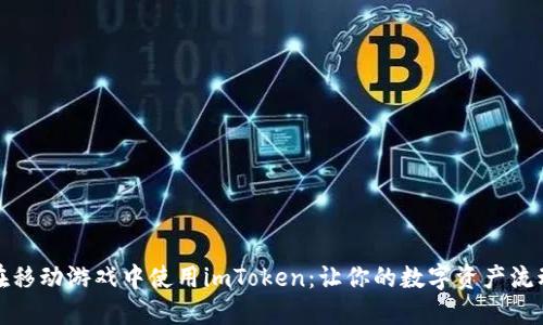 如何在移动游戏中使用imToken：让你的数字资产流动自如