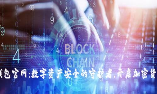 Ledger钱包官网：数字资产安全的守护者，开启加密货币新篇章