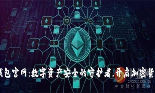 Ledger钱包官网：数字资产安全的守护者，开启加密货币新篇章