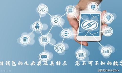 深入了解区块链钱包的几大类及其特点—您不可不知的数字资产管理工具