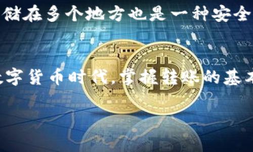 提到火币（Huobi）平台，你需要通过一些步骤将你的资产从Imtoken钱包转移到火币交易所。以下是详细的指南，希望能帮助你顺利完成这笔交易。

第一步：准备工作
在进行转账之前，确保你已在火币创建了账户，并且已经完成了身份验证。同时，请确保你的Imtoken钱包中有足够的数字资产，以及一些小额的ETH或其他链上资产以支付转账的网络手续费。

第二步：在火币获取你的充值地址
打开火币交易所，登录你的账户，然后遵循以下步骤：
ol
li在主页上，找到“资产”选项，点击进入你的资产管理页面。/li
li选择“充值”，然后找到你想要充值的加密货币（比如以太坊ETH或USDT等）。/li
li点击“充值”，你将看到一串地址，这是你的充值地址—把这个地址复制下来，稍后会用到。/li
/ol

第三步：在Imtoken中发起转账
接下来，打开你的Imtoken钱包，按照以下步骤进行转账：
ol
li在Imtoken应用中，选择你要转移的数字货币。/li
li点击“发送”并粘贴你在火币获取的充值地址。/li
li输入你想要转账的金额，并仔细检查地址和金额是否正确。记住，发送错误的地址将导致资产丢失。/li
li确认所有信息无误后，输入你的密码，点击“发送”。/li
/ol
这时，你的转账请求已经发送。通常，交易会在几分钟内完成，但网络拥堵时，可能会稍有延迟。

第四步：确认到账
在 Imtoken 中，你可以查看你的交易记录，确认交易是否成功。之后，你还可以返回火币交易所，在“资产”管理页面中查看该资产是否已成功到账。一般情况下，到账速度相对较快。如果超过了预计的时间，你可以查看交易状态，确认是否还在链上待处理。

第五步：处理遇到的问题
如果在转账过程中遇到问题，比如资金未到账，可能会让你感到紧张。这时，不妨冷静下来，检查以下几点：
ul
li确认你在Imtoken中填写的充值地址和交易金额是否正确。/li
li在区块链浏览器中查找你的交易，确认交易是否已经被确认。/li
li如果交易长时间未确认，可以查看网络拥堵情况，也可以联系火币客服寻求帮助。/li
/ul

安全提示
在进行数字货币转账时，安全永远是最重要的—切勿随便分享你的私钥，确保使用强密码，并定期更新。把资产存储在多个地方也是一种安全策略，这样在任何一个平台出现问题时，你的其他资产仍然安全。

总结
通过以上步骤，你应该能够将Imtoken钱包中的数字货币顺利转移到火币交易所进行交易。在这个快速发展的数字货币时代，掌握转账的基本流程是非常必要的。同时，不要忘记关注市场动态，合理配置资产，确保资金的安全。

如果你还有其他问题，欢迎随时问我！