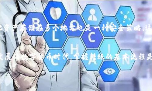提到火币（Huobi）平台，你需要通过一些步骤将你的资产从Imtoken钱包转移到火币交易所。以下是详细的指南，希望能帮助你顺利完成这笔交易。

第一步：准备工作
在进行转账之前，确保你已在火币创建了账户，并且已经完成了身份验证。同时，请确保你的Imtoken钱包中有足够的数字资产，以及一些小额的ETH或其他链上资产以支付转账的网络手续费。

第二步：在火币获取你的充值地址
打开火币交易所，登录你的账户，然后遵循以下步骤：
ol
li在主页上，找到“资产”选项，点击进入你的资产管理页面。/li
li选择“充值”，然后找到你想要充值的加密货币（比如以太坊ETH或USDT等）。/li
li点击“充值”，你将看到一串地址，这是你的充值地址—把这个地址复制下来，稍后会用到。/li
/ol

第三步：在Imtoken中发起转账
接下来，打开你的Imtoken钱包，按照以下步骤进行转账：
ol
li在Imtoken应用中，选择你要转移的数字货币。/li
li点击“发送”并粘贴你在火币获取的充值地址。/li
li输入你想要转账的金额，并仔细检查地址和金额是否正确。记住，发送错误的地址将导致资产丢失。/li
li确认所有信息无误后，输入你的密码，点击“发送”。/li
/ol
这时，你的转账请求已经发送。通常，交易会在几分钟内完成，但网络拥堵时，可能会稍有延迟。

第四步：确认到账
在 Imtoken 中，你可以查看你的交易记录，确认交易是否成功。之后，你还可以返回火币交易所，在“资产”管理页面中查看该资产是否已成功到账。一般情况下，到账速度相对较快。如果超过了预计的时间，你可以查看交易状态，确认是否还在链上待处理。

第五步：处理遇到的问题
如果在转账过程中遇到问题，比如资金未到账，可能会让你感到紧张。这时，不妨冷静下来，检查以下几点：
ul
li确认你在Imtoken中填写的充值地址和交易金额是否正确。/li
li在区块链浏览器中查找你的交易，确认交易是否已经被确认。/li
li如果交易长时间未确认，可以查看网络拥堵情况，也可以联系火币客服寻求帮助。/li
/ul

安全提示
在进行数字货币转账时，安全永远是最重要的—切勿随便分享你的私钥，确保使用强密码，并定期更新。把资产存储在多个地方也是一种安全策略，这样在任何一个平台出现问题时，你的其他资产仍然安全。

总结
通过以上步骤，你应该能够将Imtoken钱包中的数字货币顺利转移到火币交易所进行交易。在这个快速发展的数字货币时代，掌握转账的基本流程是非常必要的。同时，不要忘记关注市场动态，合理配置资产，确保资金的安全。

如果你还有其他问题，欢迎随时问我！