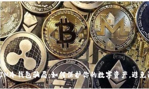 揭秘IM冷钱包骗局：如何保护你的数字资产，避免陷阱！