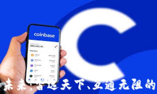 
区块链钱包的未来：皆选天下、互通无阻的数字财富之路