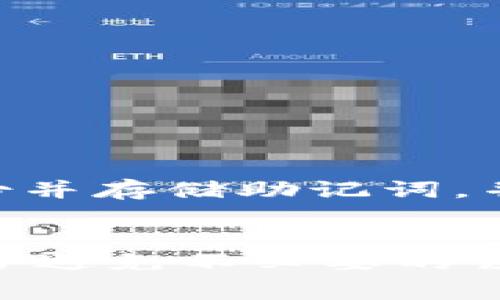 在使用ImToken等数字货币钱包时，助记词通常是由一组单词组成，用于备份和恢复钱包。这些助记词通常以小写形式输入，并且在输入时是区分大小写的。让我们深入了解这个问题。

助记词的基本概念
助记词，也称为恢复短语，是一种便捷的方式来保护和恢复你的加密货币钱包。它通常由12、15、18、21或24个单词组成，使用这些词语，你可以在任何支持这些助记词的钱包中恢复你的资产。助记词不仅让复杂的私钥变得更易记，而且它们也为用户提供了一定的安全性。

助记词的格式与规则
通常，助记词不区分大小写，这意味着即便你使用大写字母，这也不会影响助记词的有效性。然而，编写助记词时，最好始终使用小写字母，以避免在不同平台或钱包间迁移时遭遇不必要的问题。就像我们在使用密码时有时会因为大小写不同而显示错误，助记词的使用也遵循类似的规律。

倾向于小写的原因
对于许多用户来说，把助记词全部写成小写是最安全的做法。这有几个原因：
ul
li减少错误：使用小写字母可以减少输入时的错误，尤其是在复制和粘贴时，避免因意外的大小写引起的错误。/li
li提高兼容性：一些平台可能会对输入的大小写敏感，使用小写有助于确保跨平台的兼容性。/li
li简化备份：在备份助记词时，保持一致的格式（如小写）可以让整个过程更加简便。/li
/ul

安全性与助记词
安全性是用户在使用加密货币钱包时最关心的问题之一。助记词的安全性主要体现在两个方面：首先是如何妥善存储助记词，其次是使用推荐的格式。在创建钱包后，用户应立即备份助记词，并将其存放在一个安全的地方，避免与互联网直接连接的设备。

存储助记词的小贴士
以下是一些存储助记词的建议：
ul
li书写并保存：将助记词写在纸上，并存放在一个安全、隐蔽的地方。纸质备份比数字备份更不容易被黑客攻击。/li
li使用密码管理器：如果你确实选择数字方式存储，确保使用受到良好保护的密码管理器。/li
li多重复制：最好在多个安全地点进行备份，以防遗失或破损。/li
/ul

如果忘记或丢失助记词怎么办
在加密货币的世界中，助记词是访问和控制你资产的唯一钥匙。如果你忘记或丢失助记词，恢复资产将变得几乎不可能。因此，使用合适的方法去备份并存储助记词，并确保定期检查备份的可读取性和安全性。

总结
在使用ImToken等数字货币钱包时，了解助记词的使用和其存储的重要性是至关重要的。虽然助记词在实际处理中不严格要求使用小写字母，但为了避免不必要的误解和问题，建议用户习惯性地使用小写。在加密货币的世界中，安全性永远是第一位的。合理存储和备份助记词，将为你的资产安全提供坚实的保障。