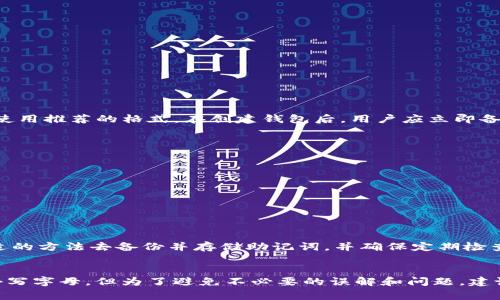 在使用ImToken等数字货币钱包时，助记词通常是由一组单词组成，用于备份和恢复钱包。这些助记词通常以小写形式输入，并且在输入时是区分大小写的。让我们深入了解这个问题。

助记词的基本概念
助记词，也称为恢复短语，是一种便捷的方式来保护和恢复你的加密货币钱包。它通常由12、15、18、21或24个单词组成，使用这些词语，你可以在任何支持这些助记词的钱包中恢复你的资产。助记词不仅让复杂的私钥变得更易记，而且它们也为用户提供了一定的安全性。

助记词的格式与规则
通常，助记词不区分大小写，这意味着即便你使用大写字母，这也不会影响助记词的有效性。然而，编写助记词时，最好始终使用小写字母，以避免在不同平台或钱包间迁移时遭遇不必要的问题。就像我们在使用密码时有时会因为大小写不同而显示错误，助记词的使用也遵循类似的规律。

倾向于小写的原因
对于许多用户来说，把助记词全部写成小写是最安全的做法。这有几个原因：
ul
li减少错误：使用小写字母可以减少输入时的错误，尤其是在复制和粘贴时，避免因意外的大小写引起的错误。/li
li提高兼容性：一些平台可能会对输入的大小写敏感，使用小写有助于确保跨平台的兼容性。/li
li简化备份：在备份助记词时，保持一致的格式（如小写）可以让整个过程更加简便。/li
/ul

安全性与助记词
安全性是用户在使用加密货币钱包时最关心的问题之一。助记词的安全性主要体现在两个方面：首先是如何妥善存储助记词，其次是使用推荐的格式。在创建钱包后，用户应立即备份助记词，并将其存放在一个安全的地方，避免与互联网直接连接的设备。

存储助记词的小贴士
以下是一些存储助记词的建议：
ul
li书写并保存：将助记词写在纸上，并存放在一个安全、隐蔽的地方。纸质备份比数字备份更不容易被黑客攻击。/li
li使用密码管理器：如果你确实选择数字方式存储，确保使用受到良好保护的密码管理器。/li
li多重复制：最好在多个安全地点进行备份，以防遗失或破损。/li
/ul

如果忘记或丢失助记词怎么办
在加密货币的世界中，助记词是访问和控制你资产的唯一钥匙。如果你忘记或丢失助记词，恢复资产将变得几乎不可能。因此，使用合适的方法去备份并存储助记词，并确保定期检查备份的可读取性和安全性。

总结
在使用ImToken等数字货币钱包时，了解助记词的使用和其存储的重要性是至关重要的。虽然助记词在实际处理中不严格要求使用小写字母，但为了避免不必要的误解和问题，建议用户习惯性地使用小写。在加密货币的世界中，安全性永远是第一位的。合理存储和备份助记词，将为你的资产安全提供坚实的保障。