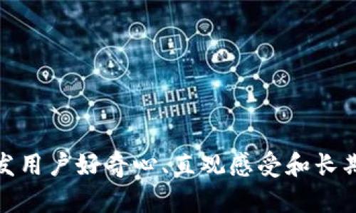 在修改虚拟币钱包平台名称时，可以考虑以下几个关键因素：

### 寻找合适的名称

1. ****：名称应简短易记，便于用户传播和记忆。
2. **反映核心价值**：名称应能体现出平台的特色，例如安全性、便捷性或技术先进性。
3. **避开负面含义**：检查确保新名称在不同语言或文化中没有不良含义。

### 创意与文化结合

1. **文化关联**：可以结合目标市场的文化背景或流行元素，例如动漫、游戏或流行音乐中的名词或角色。
2. **技术元素**：考虑包含与区块链、加密或数字资产相关的词汇，增加专业性和认知度。

### 领域相关关键词

在确定了几个可能的选项后，可以用一些相关的关键词来扩展。如果你的平台专注于某一类型的虚拟币（比如稳定币、NFT等），可以将这些关键词纳入考虑中。

### 用户反馈与市场调研

在比较不同名称之后，可以进行用户调查，获取反馈。这可以帮助判断哪一个名称更能引起目标用户的共鸣。

### 最后的检查

- **法律检测**：确保新的名称没有侵犯商标权，建议咨询法律顾问。
- **域名可用性**：检查对应的域名是否可用，如果可能，尽早注册。

### 示例名称

- CoinNest（币窝）：象征一个温馨、安全的数字币聚集地。
- ChainGuard（链护）：强调安全性，适合重视保护用户资产的平台。
- CryptoMingle（加密交融）：体现平台的互动性和社交特质。
- BitBridge（比特桥）：传达连接与交流的概念。

### 总结

改名是一个大型的战略决策，不仅要考虑市场的需要与趋势，还要确保名称适合长远发展。选一个能引发用户好奇心、直观感受和长期共鸣的名称，可能比简单的词汇更能引起注意...所以，你准备好了重新定义你的虚拟币钱包平台了吗？
