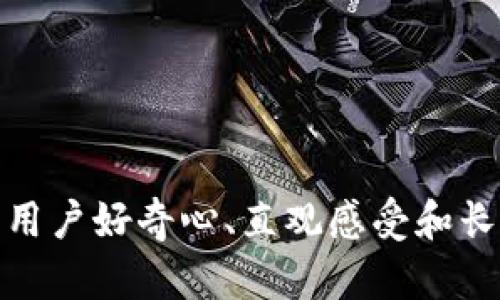 在修改虚拟币钱包平台名称时，可以考虑以下几个关键因素：

### 寻找合适的名称

1. ****：名称应简短易记，便于用户传播和记忆。
2. **反映核心价值**：名称应能体现出平台的特色，例如安全性、便捷性或技术先进性。
3. **避开负面含义**：检查确保新名称在不同语言或文化中没有不良含义。

### 创意与文化结合

1. **文化关联**：可以结合目标市场的文化背景或流行元素，例如动漫、游戏或流行音乐中的名词或角色。
2. **技术元素**：考虑包含与区块链、加密或数字资产相关的词汇，增加专业性和认知度。

### 领域相关关键词

在确定了几个可能的选项后，可以用一些相关的关键词来扩展。如果你的平台专注于某一类型的虚拟币（比如稳定币、NFT等），可以将这些关键词纳入考虑中。

### 用户反馈与市场调研

在比较不同名称之后，可以进行用户调查，获取反馈。这可以帮助判断哪一个名称更能引起目标用户的共鸣。

### 最后的检查

- **法律检测**：确保新的名称没有侵犯商标权，建议咨询法律顾问。
- **域名可用性**：检查对应的域名是否可用，如果可能，尽早注册。

### 示例名称

- CoinNest（币窝）：象征一个温馨、安全的数字币聚集地。
- ChainGuard（链护）：强调安全性，适合重视保护用户资产的平台。
- CryptoMingle（加密交融）：体现平台的互动性和社交特质。
- BitBridge（比特桥）：传达连接与交流的概念。

### 总结

改名是一个大型的战略决策，不仅要考虑市场的需要与趋势，还要确保名称适合长远发展。选一个能引发用户好奇心、直观感受和长期共鸣的名称，可能比简单的词汇更能引起注意...所以，你准备好了重新定义你的虚拟币钱包平台了吗？