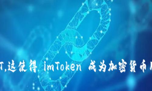 是的，imToken 支持 USDT（Tether）。USDT 是一种与美元挂钩的稳定币，广泛用于交易和转账。在 imToken 钱包中，用户可以方便地接收、存储和转账 USDT。这使得 imToken 成为加密货币用户管理其资产的一个受欢迎的选择。用户可以通过 imToken 直接交易 USDT，或者将其转换为其他加密货币。总之，imToken 提供了对 USDT 的全面支持。