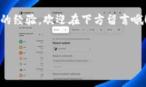 如何通过imtoken成功提现人民币：详细步骤指南

在数字货币与传统金融的交互中，imtoken是一个颇受欢迎的数字钱包，它允许用户方便地管理自己的加密资产，并支持多种货币的交易和提现。但随着加密货币逐渐走入群众生活，很多用户都会有这样的疑问：如何将imtoken中的数字资产提现为人民币？这个问题的背后，既涉及到技术操作，也关乎与我们日常生活紧密相连的金融权益。

在本文中，我们将详细探讨在imtoken上提现人民币的步骤，希望能为你提供一个清晰的转化路径。通过这个过程，你将了解到如何将数字货币转化为法定货币，以及在这个过程中需要注意的关键点。准备好了吗？让我们开始吧！

第一步：确保你有一个imtoken账号

首先，使用imtoken的前提是你需要一个稳定且安全的imtoken账号。如果你还没有注册账号，请前往imtoken官网或应用商店下载并完成注册。注册过程通常需要验证你的手机号或邮箱，并设置一个安全密码。这一过程不仅是为了确保你的资产安全，也是为了遵循相关的金融监管要求。

第二步：充值数字资产

在提现之前，你需要保证你的imtoken钱包中有足够的数字资产。例如，你可以通过市场交易平台购买比特币、以太坊或其他数字货币，再将这些币转入你的imtoken钱包。具体步骤如下：

ol
    li在交易平台上购买所需的加密货币。/li
    li将这些数字货币转移到你的imtoken钱包地址。/li
    li在imtoken中确认币已经到账。/li
/ol

确认资产到达后，你就可以进行下一步了。但别急，确保你的钱包安全是非常重要的。设置二次验证，保持你的私钥安全，避免潜在的风险。

第三步：选择合适的交易所

为了将你的数字资产提现为人民币，你需要选择一个支持这种操作的交易所。市场上有不少交易所，如币安、火币等，它们通常会支持将你的数字资产兑换为人民币。选择交易所时，注意以下几点：

ul
    listrong交易所的口碑： /strong查看其他用户的评价，确保其可靠性。/li
    listrong手续费： /strong不同交易所的提现和交易手续费各异，选择一个最合适的。/li
    listrong安全性： /strong确保交易所有相应的安全措施，如SSL加密等。/li
/ul

第四步：将数字资产转入交易所

选择好交易所后，登录你的账户，找到充值或提现功能。接下来，你需要将你的数字资产从imtoken转入交易所。具体步骤一般如下：

ol
    li在交易所选择要充值的数字资产，复制其充值地址。/li
    li返回imtoken，找到相应的数字资产。/li
    li选择“转出”功能，输入交易所的充值地址及转出金额。/li
    li确认转账信息，无误后提交申请。/li
/ol

在这个过程中，一定要小心，确保地址正确无误，地址一旦搞错，资产可能会永远丢失。这就好比给朋友汇钱，账号不对，钱就打水漂了...所以，一定要仔细核对。

第五步：在交易所进行交易

资产到账后，登录交易所，选择“交易”功能，将你的数字资产卖出为人民币。这里有几个点需要注意：

ul
    listrong选择合适的交易对：/strong如ETH/RMB或BTC/RMB。/li
    listrong设置交易价格：/strong根据市场行情选择限价单或市价单，谨慎操作。/li
    listrong完成交易：/strong确认交易后，你的资产将会转换成人民币，并进入你的平台账户。/li
/ul

第六步：提现人民币

一旦你的人民币到账，接下来是提现的环节。每个交易所的提现流程可能略有不同，但通常包括以下几个步骤：

ol
    li选择“提现”功能。/li
    li填写提现金额及提现方式（如银行转账、支付宝、微信等）。/li
    li填写相关银行信息，确认无误后提交申请。/li
    li等待审核，通常在几个小时到几天内完成。/li
/ol

在进行人民币提现时，要特别注意手续费和到账时间，有些平台可能会收取额外的手续费，而且不同提现方式的速度也不一样。谁都不想在这里多花冤屈钱，对吧？

第七步：确认到账

当你提交了提现申请后，耐心等待是非常重要的。在此期间，你可以查阅平台的提现进度，确保资金安全。资金成功到账后，别忘了在你的银行账户中确认...这一步，可不能马虎噢！

常见问题解答

在提现过程中，许多用户可能会遇到一些问题。以下是一些常见的问题及解答： 

ul
    listrong问题1：/strong提现需要时间吗？ /li
    答：提现时间因平台而异，一般在几个小时到几天内，但有时可能会延迟，主要取决于银行处理时间。

    listrong问题2：/strong如果提现失败怎么办？ /li
    答：首先检查你的账户信息是否正确，若确认无误，建议及时联系交易所的客服进行咨询。

    listrong问题3：/strong如何保障我的账户安全？ /li
    答：使用复杂的密码，开启二次验证，并定期检查账户安全设置。
/ul

总结

通过以上详细的步骤，我们终于完成了数字资产到人民币的提现流程。随着这个效率逐渐提升的数字时代，imtoken作为一款便捷的数字钱包，帮助我们更好地管理资产。无论你是首次尝试还是有一定经验的玩家，在这些操作中始终保持谨慎都是非常重要的…这...其实是个至关重要的原则。

希望这篇文章能对你有所帮助，轻松实现数字货币的转换，享受金融自由的同时，也让自己在数字经济中更从容自信。如果你还有其他问题，或者希望分享你的经验，欢迎在下方留言哦！

imtoken, 提现, 人民币, 数字资产/guanjianci
如何通过imtoken成功提现人民币：详细步骤指南