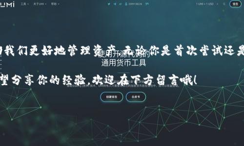如何通过imtoken成功提现人民币：详细步骤指南

在数字货币与传统金融的交互中，imtoken是一个颇受欢迎的数字钱包，它允许用户方便地管理自己的加密资产，并支持多种货币的交易和提现。但随着加密货币逐渐走入群众生活，很多用户都会有这样的疑问：如何将imtoken中的数字资产提现为人民币？这个问题的背后，既涉及到技术操作，也关乎与我们日常生活紧密相连的金融权益。

在本文中，我们将详细探讨在imtoken上提现人民币的步骤，希望能为你提供一个清晰的转化路径。通过这个过程，你将了解到如何将数字货币转化为法定货币，以及在这个过程中需要注意的关键点。准备好了吗？让我们开始吧！

第一步：确保你有一个imtoken账号

首先，使用imtoken的前提是你需要一个稳定且安全的imtoken账号。如果你还没有注册账号，请前往imtoken官网或应用商店下载并完成注册。注册过程通常需要验证你的手机号或邮箱，并设置一个安全密码。这一过程不仅是为了确保你的资产安全，也是为了遵循相关的金融监管要求。

第二步：充值数字资产

在提现之前，你需要保证你的imtoken钱包中有足够的数字资产。例如，你可以通过市场交易平台购买比特币、以太坊或其他数字货币，再将这些币转入你的imtoken钱包。具体步骤如下：

ol
    li在交易平台上购买所需的加密货币。/li
    li将这些数字货币转移到你的imtoken钱包地址。/li
    li在imtoken中确认币已经到账。/li
/ol

确认资产到达后，你就可以进行下一步了。但别急，确保你的钱包安全是非常重要的。设置二次验证，保持你的私钥安全，避免潜在的风险。

第三步：选择合适的交易所

为了将你的数字资产提现为人民币，你需要选择一个支持这种操作的交易所。市场上有不少交易所，如币安、火币等，它们通常会支持将你的数字资产兑换为人民币。选择交易所时，注意以下几点：

ul
    listrong交易所的口碑： /strong查看其他用户的评价，确保其可靠性。/li
    listrong手续费： /strong不同交易所的提现和交易手续费各异，选择一个最合适的。/li
    listrong安全性： /strong确保交易所有相应的安全措施，如SSL加密等。/li
/ul

第四步：将数字资产转入交易所

选择好交易所后，登录你的账户，找到充值或提现功能。接下来，你需要将你的数字资产从imtoken转入交易所。具体步骤一般如下：

ol
    li在交易所选择要充值的数字资产，复制其充值地址。/li
    li返回imtoken，找到相应的数字资产。/li
    li选择“转出”功能，输入交易所的充值地址及转出金额。/li
    li确认转账信息，无误后提交申请。/li
/ol

在这个过程中，一定要小心，确保地址正确无误，地址一旦搞错，资产可能会永远丢失。这就好比给朋友汇钱，账号不对，钱就打水漂了...所以，一定要仔细核对。

第五步：在交易所进行交易

资产到账后，登录交易所，选择“交易”功能，将你的数字资产卖出为人民币。这里有几个点需要注意：

ul
    listrong选择合适的交易对：/strong如ETH/RMB或BTC/RMB。/li
    listrong设置交易价格：/strong根据市场行情选择限价单或市价单，谨慎操作。/li
    listrong完成交易：/strong确认交易后，你的资产将会转换成人民币，并进入你的平台账户。/li
/ul

第六步：提现人民币

一旦你的人民币到账，接下来是提现的环节。每个交易所的提现流程可能略有不同，但通常包括以下几个步骤：

ol
    li选择“提现”功能。/li
    li填写提现金额及提现方式（如银行转账、支付宝、微信等）。/li
    li填写相关银行信息，确认无误后提交申请。/li
    li等待审核，通常在几个小时到几天内完成。/li
/ol

在进行人民币提现时，要特别注意手续费和到账时间，有些平台可能会收取额外的手续费，而且不同提现方式的速度也不一样。谁都不想在这里多花冤屈钱，对吧？

第七步：确认到账

当你提交了提现申请后，耐心等待是非常重要的。在此期间，你可以查阅平台的提现进度，确保资金安全。资金成功到账后，别忘了在你的银行账户中确认...这一步，可不能马虎噢！

常见问题解答

在提现过程中，许多用户可能会遇到一些问题。以下是一些常见的问题及解答： 

ul
    listrong问题1：/strong提现需要时间吗？ /li
    答：提现时间因平台而异，一般在几个小时到几天内，但有时可能会延迟，主要取决于银行处理时间。

    listrong问题2：/strong如果提现失败怎么办？ /li
    答：首先检查你的账户信息是否正确，若确认无误，建议及时联系交易所的客服进行咨询。

    listrong问题3：/strong如何保障我的账户安全？ /li
    答：使用复杂的密码，开启二次验证，并定期检查账户安全设置。
/ul

总结

通过以上详细的步骤，我们终于完成了数字资产到人民币的提现流程。随着这个效率逐渐提升的数字时代，imtoken作为一款便捷的数字钱包，帮助我们更好地管理资产。无论你是首次尝试还是有一定经验的玩家，在这些操作中始终保持谨慎都是非常重要的…这...其实是个至关重要的原则。

希望这篇文章能对你有所帮助，轻松实现数字货币的转换，享受金融自由的同时，也让自己在数字经济中更从容自信。如果你还有其他问题，或者希望分享你的经验，欢迎在下方留言哦！

imtoken, 提现, 人民币, 数字资产/guanjianci
如何通过imtoken成功提现人民币：详细步骤指南