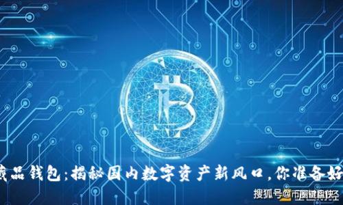 数字藏品钱包：揭秘国内数字资产新风口，你准备好了吗？