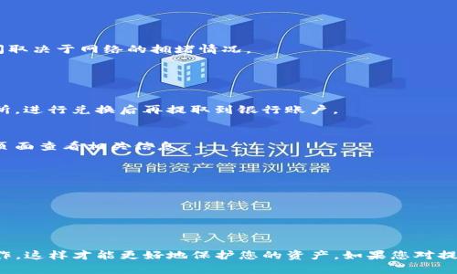 要从 imToken 钱包中提取资金，您可以按照以下步骤操作：

### 第一步：打开 imToken 应用
首先，确保您的手机上已安装 imToken 应用。如果尚未安装，可以在应用商店中搜索并下载它。安装完成后，打开应用，并用您的钱包密码登录。

### 第二步：选择要提取的资产
在主界面，您将看到您持有的各种数字资产。选择您想要提取的加密货币，比如以太坊（ETH）、比特币（BTC）等。

### 第三步：选择“转账”功能
选定资产后，点击资产界面上的“转账”按钮。这将允许您输入接收方的钱包地址及转账金额。

### 第四步：输入接收方地址和金额
在转账页面，您需要输入接收方的钱包地址。这可以是另一个用户的钱包地址，或者是一个交易所的地址（例如 Binance、Huobi 等）。确保您输入的地址完全正确—因为一旦转账完成，就无法恢复。接着，输入您要提取的金额。

### 第五步：确认交易信息
在确认页面，请仔细检查您输入的信息，确保一切正确无误。如果需要，可以调整转账费用以加快交易确认的速度。

### 第六步：完成转账
确认无误后，点击“确认”按钮，您的资金就会被发送到指定地址。通常情况下，加密货币的转账确认需要一些时间，具体时间取决于网络的拥堵情况。

### 常见问题解答

#### 如何从 imToken 提取到银行账户？
imToken 是一个数字钱包，直接无法将资金提取到银行账户。通常的做法是将数字货币转到支持提取到银行账户的交易所，进行兑换后再提取到银行账户。

#### 提取过程中的手续费如何计算？
不同的网络和钱包可能会收取不同的手续费。imToken 提供的转账费用取决于市场状况和网络拥堵情况，您可以在转账页面查看相关信息。

#### 如果我输入了错误的地址，应该怎么办？
如果您不小心输入了错误的地址，通常是无法撤回的。因此，务必在进行每次转账前仔细检查地址。

#### 提取时间通常需要多长？
转账完成时间可能会因网络状态而异。一般来说，大多数交易会在几分钟内确认，但在网络拥堵时可能需要更长时间。

### 结束语
在提取资金的过程中，安全性始终是最重要的。确保您用安全的方式保存您的钱包密码和私钥，始终从可信的设备进行操作，这样才能更好地保护您的资产。如果您对提取过程有任何疑问，imToken 官方网站和社区中有丰富的资源供您参考。希望这些步骤能帮助到您顺利将资金提取出来！