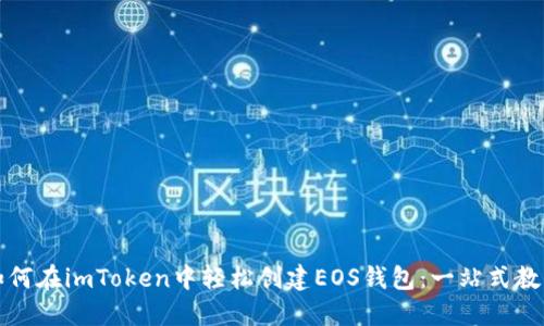 如何在imToken中轻松创建EOS钱包：一站式教程