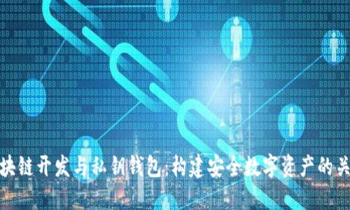 区块链开发与私钥钱包：构建安全数字资产的关键