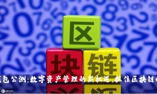 imToken钱包公测：数字资产管理的新机遇，抓住区块链时代的脉搏
