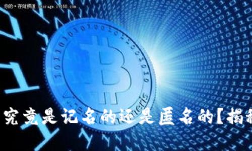 数字货币钱包究竟是记名的还是匿名的？揭秘背后的秘密！