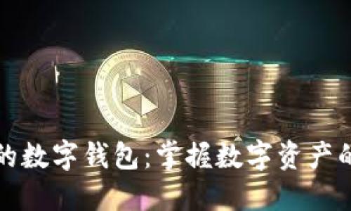 国内可交易的数字钱包：掌握数字资产的未来与选择