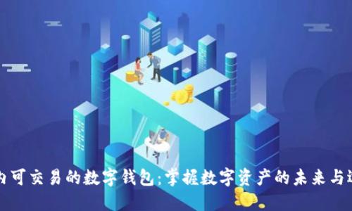 国内可交易的数字钱包：掌握数字资产的未来与选择