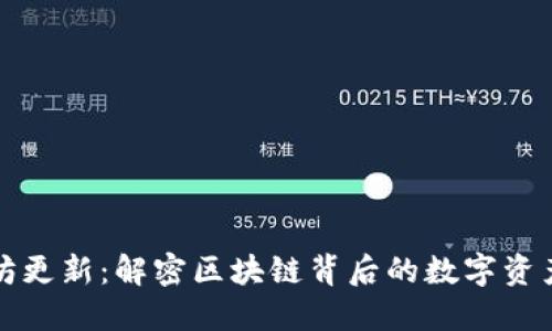 以太坊更新：解密区块链背后的数字资产革命