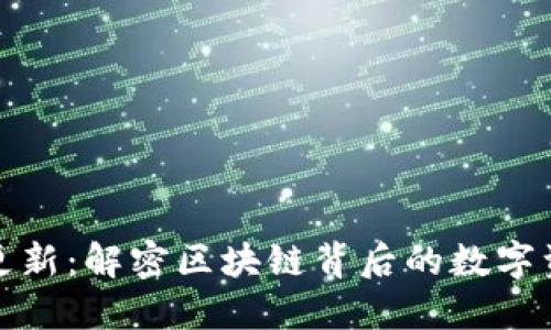 以太坊更新：解密区块链背后的数字资产革命