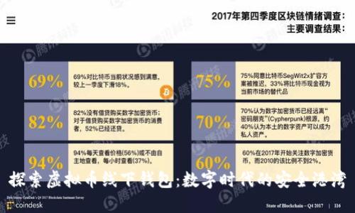探索虚拟币线下钱包：数字时代的安全港湾