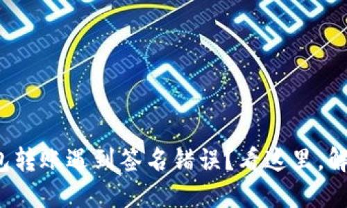 加密货币钱包转账遇到签名错误？看这里，解决你的问题！