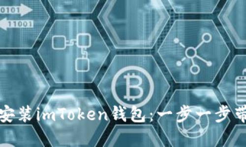 如何在苹果手机上轻松安装imToken钱包：一步一步带你进入数字资产的世界
