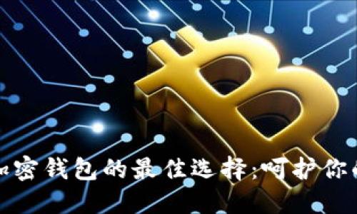 安全下载加密钱包的最佳选择：呵护你的数字资产