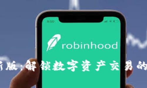 币赢交易所APP最新版：解锁数字资产交易的未来，尽享无缝体验