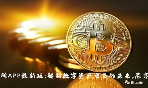 币赢交易所APP最新版：解锁数字资产交易的未来，尽享无缝体验