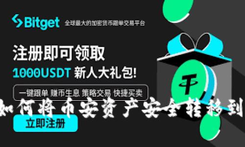 轻松提币 | 如何将币安资产安全转移到imToken钱包