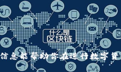 数字货币钱包标识的填写对于用户安全和方便性非常重要。不同于传统的银行账户，数字货币钱包的标识往往分为几种类型，下面将详细解读如何填写这些钱包标识。

1. 什么是数字货币钱包标识
数字货币钱包标识，通常指的是用来标识不同钱包的地址或标签。这些标识可以是钱包的公钥或地址，有时也包括其他信息用于区分不同的交易或账户。当你发送、接收数字货币时，这些标识帮助你确保资金的准确转移。

2. 主要标识类型
数字货币钱包标识主要有以下几种类型：
ul
    listrong公钥（Public Key）:/strong 这是一个由字母和数字组成的串，是用来接收货币的重要信息。任何人都可以通过公钥向你发送数字货币。/li
    listrong私钥（Private Key）:/strong 这是与公钥相对应的一串信息，仅供你自己使用。私钥用于确认交易和访问你的钱包，绝对不能与他人分享。/li
    listrong标签（Tag）:/strong 在某些钱包中，尤其是使用了XRP、EOS等币种的钱包，标签被用来明确标识不同账户。每个标签通常包含数字或字母，可提高交易的准确性。/li
/ul

3. 如何填写钱包标识
在填写数字货币钱包标识时，你需要特别注意以下几个步骤：

h4步骤一：选择正确的钱包格式/h4
首先，你需要确定你要使用的数字货币钱包类型。不同的币种可能要求不同格式的地址。例如，比特币地址通常以“1”或“3”开头，而以太坊地址则以“0x”开头。

h4步骤二：准确输入公钥/h4
公钥通常形式为一长串的字母和数字。在输入时，确保不要遗漏任何字符，因为字母“O”和数字“0”或字母“I”和数字“1”极易混淆。推荐的做法是使用复制粘贴来减少错误，输入时反复核对，确保每一个字符都是正确的。

h4步骤三：添加私钥的安全性保护/h4
私钥必须保存在安全的地方，绝对不能公开。如果你的钱包平台提供助记词（Mnemonic Phrase），确保妥善记录下来，这些助记词可以帮助在钱包丢失或损坏的情况下恢复你的资产。

h4步骤四：填写标签（如果需要）/h4
如果你选择的钱包需要标签，确保填写正确。通常在交易平台上，这个标签有助于识别，将数字货币准确送达指定账户。

4. 常见错误及避免方法
在填写数字货币钱包标识时，一些常见的错误包括：
ul
    listrong地址格式错误:/strong 许多初学者会因格式不对而导致交易失败。确保你在复制地址时，格式和长度都是正确的。/li
    listrong私钥误用:/strong 一定要避免让他人接触到你的私钥，否则你的资产可能会被盗。/li
    listrong未核对信息:/strong 在提交交易前，确保再次核对公钥和标签信息，确保准确无误。/li
/ul

5. 总结
正确填写数字货币钱包标识是保护你资产的第一步。无论是公钥、私钥还是标签，每一个环节都不容忽视。希望以上的信息能帮助你在进行数字货币交易时更加顺利、安全。如果你对钱包使用还有其他疑问，建议查阅相关的使用手册或社区资料，以获得更多的信息。