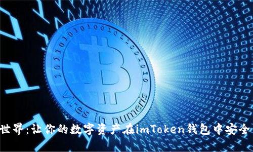 发现世界：让你的数字资产在imToken钱包中安全生存！