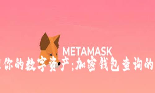 轻松管理你的数字资产：加密钱包查询的终极指南