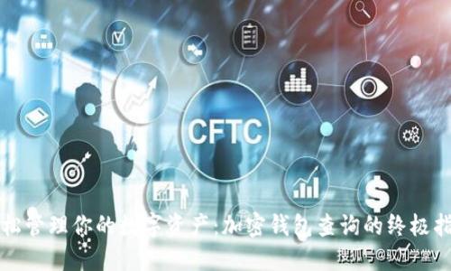 轻松管理你的数字资产：加密钱包查询的终极指南