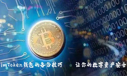 探索imToken钱包的备份技巧——让你的数字资产安全无忧