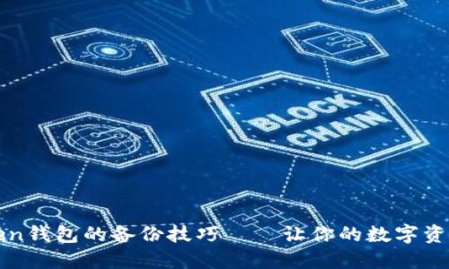 探索imToken钱包的备份技巧——让你的数字资产安全无忧