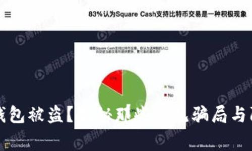 区块链钱包被盗？揭秘那些常见骗局与防范技巧