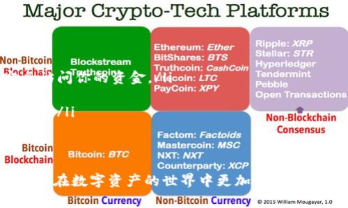 “导出助记词”通常是指在加密货币钱包（如imtoken）中获取恢复钱包所需的助记词（或恢复词）。助记词是一组特定的单词，这些单词可以用来恢复或访问你的加密货币钱包。如果你丢失了手机或钱包应用程序，助记词将是你恢复资金的唯一方式。

以下是对这个主题的更详细解释：

什么是助记词？
助记词是一组通常为12至24个单词的随机单词组合，用于生成和访问你的加密货币钱包。它们是由钱包软件根据一定的算法生成的，目的是为了方便用户记忆和输入。

为什么需要导出助记词？
导出助记词的主要目的是为了确保你的资金的安全和可恢复性。钱包应用出现问题、设备丢失或损坏，甚至是人为操作失误，都会导致你无法访问你的加密货币。如果你拥有助记词，就可以随时在任何兼容的钱包中输入这些单词，恢复你的资产。

如何导出imtoken的助记词？
在imtoken中导出助记词的步骤通常是这样的：
ol
    li打开imtoken钱包。/li
    li进入“设置”页面。/li
    li找到“安全中心”或“钱包管理”选项。/li
    li选择“导出助记词”。/li
    li系统会要求你输入密码以验证你的身份。/li
    li确认后，系统会展示你的助记词。/li
/ol
为了安全起见，建议在不受干扰和确保环境安全的地方进行导出，并将助记词妥善保存。

助记词的安全性
助记词是加密钱包的钥匙，因此它的安全性至关重要：
ul
    li**保密保存**：绝对不要与他人分享你的助记词，即使是朋友或家人，因为拥有助记词的人可以完全访问你的资金。/li
    li**备份**：最好将助记词写下来，保存在一个安全的地方，比如保险箱，而不是只保存在电子设备中。/li
    li**防止钓鱼攻击**：确保你只在可信的网站和应用中输入助记词，避免因为钓鱼攻击而导致资金损失。/li
/ul

总结
导出imtoken的助记词是保障你加密资产安全的重要步骤。了解助记词的意义和如何妥善处理它，能够让你在数字资产的世界中更加安心。如果你还有其他疑问或想进一步了解加密货币和数字钱包的相关知识，随时可以与我分享！