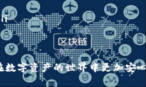 “导出助记词”通常是指在加密货币钱包（如imtoken）中获取恢复钱包所需的助记词（或恢复词）。助记词是一组特定的单词，这些单词可以用来恢复或访问你的加密货币钱包。如果你丢失了手机或钱包应用程序，助记词将是你恢复资金的唯一方式。

以下是对这个主题的更详细解释：

什么是助记词？
助记词是一组通常为12至24个单词的随机单词组合，用于生成和访问你的加密货币钱包。它们是由钱包软件根据一定的算法生成的，目的是为了方便用户记忆和输入。

为什么需要导出助记词？
导出助记词的主要目的是为了确保你的资金的安全和可恢复性。钱包应用出现问题、设备丢失或损坏，甚至是人为操作失误，都会导致你无法访问你的加密货币。如果你拥有助记词，就可以随时在任何兼容的钱包中输入这些单词，恢复你的资产。

如何导出imtoken的助记词？
在imtoken中导出助记词的步骤通常是这样的：
ol
    li打开imtoken钱包。/li
    li进入“设置”页面。/li
    li找到“安全中心”或“钱包管理”选项。/li
    li选择“导出助记词”。/li
    li系统会要求你输入密码以验证你的身份。/li
    li确认后，系统会展示你的助记词。/li
/ol
为了安全起见，建议在不受干扰和确保环境安全的地方进行导出，并将助记词妥善保存。

助记词的安全性
助记词是加密钱包的钥匙，因此它的安全性至关重要：
ul
    li**保密保存**：绝对不要与他人分享你的助记词，即使是朋友或家人，因为拥有助记词的人可以完全访问你的资金。/li
    li**备份**：最好将助记词写下来，保存在一个安全的地方，比如保险箱，而不是只保存在电子设备中。/li
    li**防止钓鱼攻击**：确保你只在可信的网站和应用中输入助记词，避免因为钓鱼攻击而导致资金损失。/li
/ul

总结
导出imtoken的助记词是保障你加密资产安全的重要步骤。了解助记词的意义和如何妥善处理它，能够让你在数字资产的世界中更加安心。如果你还有其他疑问或想进一步了解加密货币和数字钱包的相关知识，随时可以与我分享！