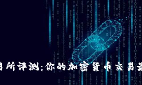 OKEx交易所评测：你的加密货币交易最佳选择？