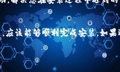 如果您在尝试安装 ImToken 钱包时遇到困难，这里有一些可能的原因及解决方法供您参考。

1. 系统要求
首先，请确保您的手机系统版本符合 ImToken 的要求。ImToken 通常支持主流的 iOS 和 Android 操作系统。如果您的设备比较旧，可能无法安装最新版本的 ImToken。您可以在官方页面上查看最新的系统要求。

2. 应用市场问题
如果您是在应用商店（如 App Store 或 Google Play）中搜索 ImToken，确保您所在地的应用市场中提供了该应用。在某些国家或地区，可能因为政策或其它原因无法下载某些应用。

3. 网络连接
网络不稳定或速度过慢也可能造成应用下载失败。确保您的网络连接正常，可以尝试切换 Wi-Fi 或移动数据来进行下载。

4. 存储空间不足
有时候，手机存储空间不足会导致无法安装新应用。查看您的设备存储，确保有足够的空间来下载和安装 ImToken。如果空间不足，可以删除一些不必要的应用或文件。

5. 安全设置限制
在某些Android设备上，安全设置可能会限制非应用商店的应用安装。您可以进入手机设置，找到“安全”或“应用”选项，允许安装来自未知来源的应用。

6. 软件版本问题
如果您之前安装过 ImToken，您可能需要先卸载旧版本再进行安装。旧版本可能会和新版本产生冲突，因此建议先卸载，然后重新下载最新版本。

7. 官方网站下载
如果您在应用市场无法找到 ImToken，您可以直接访问 ImToken 的官方网站，寻找下载链接并进行安装。请务必从官方渠道下载，以确保软件的安全性和完整性。

8. 向客服寻求帮助
如果以上方法都没有帮助，您可以联系 ImToken 的客服。他们能够提供更专业的指导和帮助，解决您在安装过程中遇到的问题。

总结
ImToken 是一个流行的数字资产钱包，具备安全性和易用性。确保您按照上述步骤检查问题，应该能够顺利完成安装。如果遇到无法解决的论文问题，及时寻求官方客户支持的帮助，总能找到适合的方案解决问题。

希望这些信息对您有所帮助，祝您的 ImToken 钱包安装顺利！